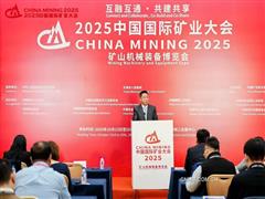 高質量發展下的關鍵礦產供需形勢——2025（第二十七屆）中國國際礦業大會礦產品供需形勢論壇舉辦